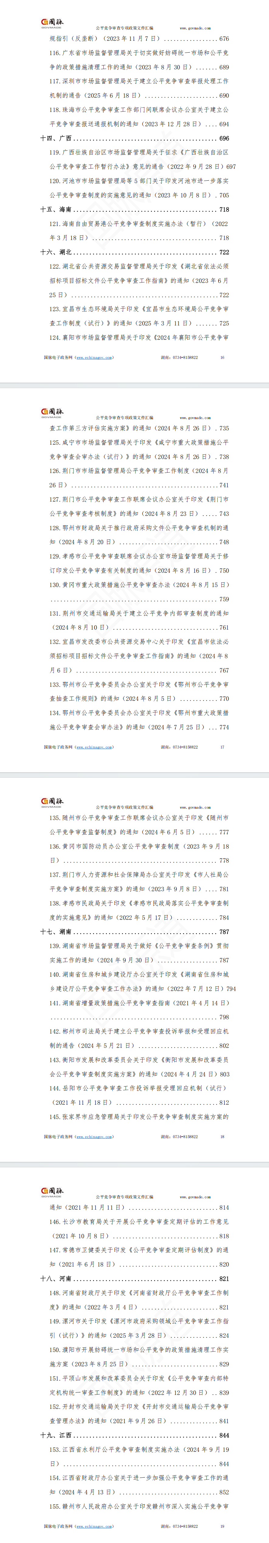 国家及各省市公平竞争审查专项政策文件汇编(2020-2025年)