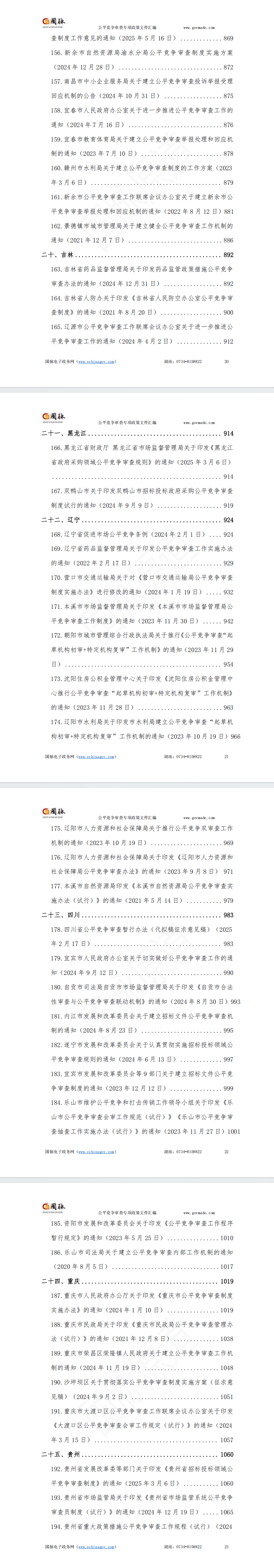 国家及各省市公平竞争审查专项政策文件汇编(2020-2025年)