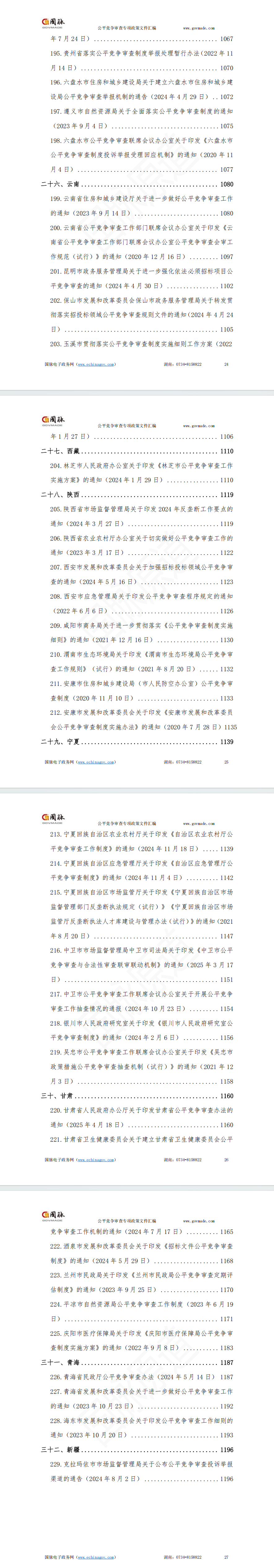 国家及各省市公平竞争审查专项政策文件汇编(2020-2025年)