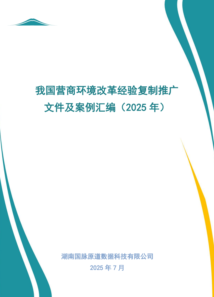 我国营商环境改革经验复制推广文件及案例汇编(2025年)