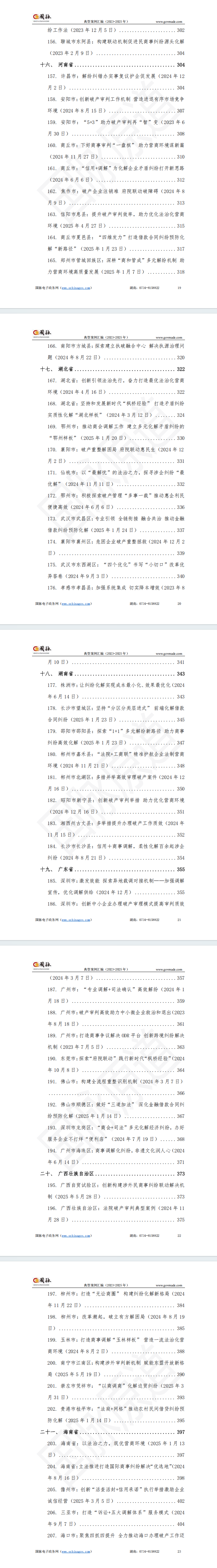 我国法院系统优化营商环境典型案例汇编(2023-2025年)——解决商业纠纷、办理破产
