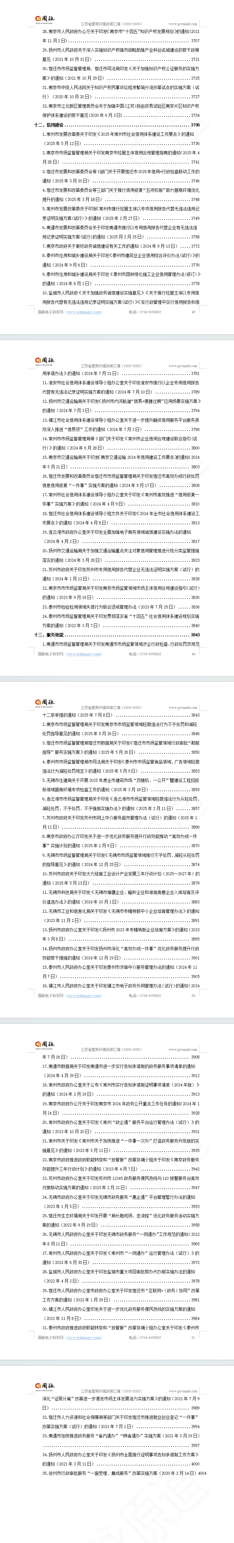 江苏省营商环境政策汇编(2020-2025)
