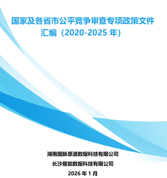 国家及各省市公平竞争审查专项政策文件汇编（2020-2025年）