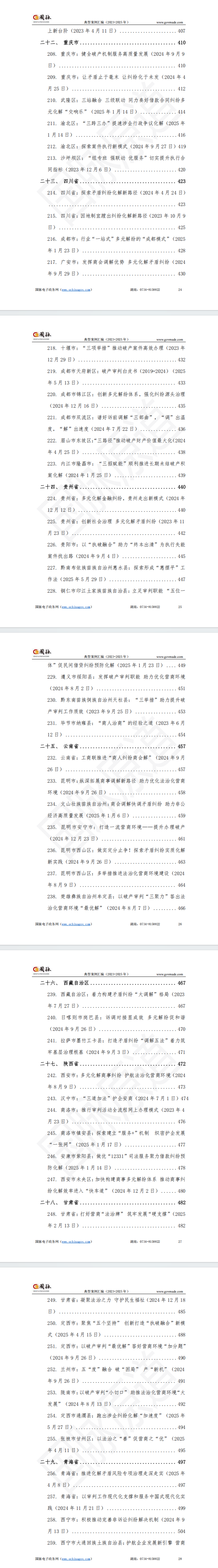 我国法院系统优化营商环境典型案例汇编(2023-2025年)——解决商业纠纷、办理破产