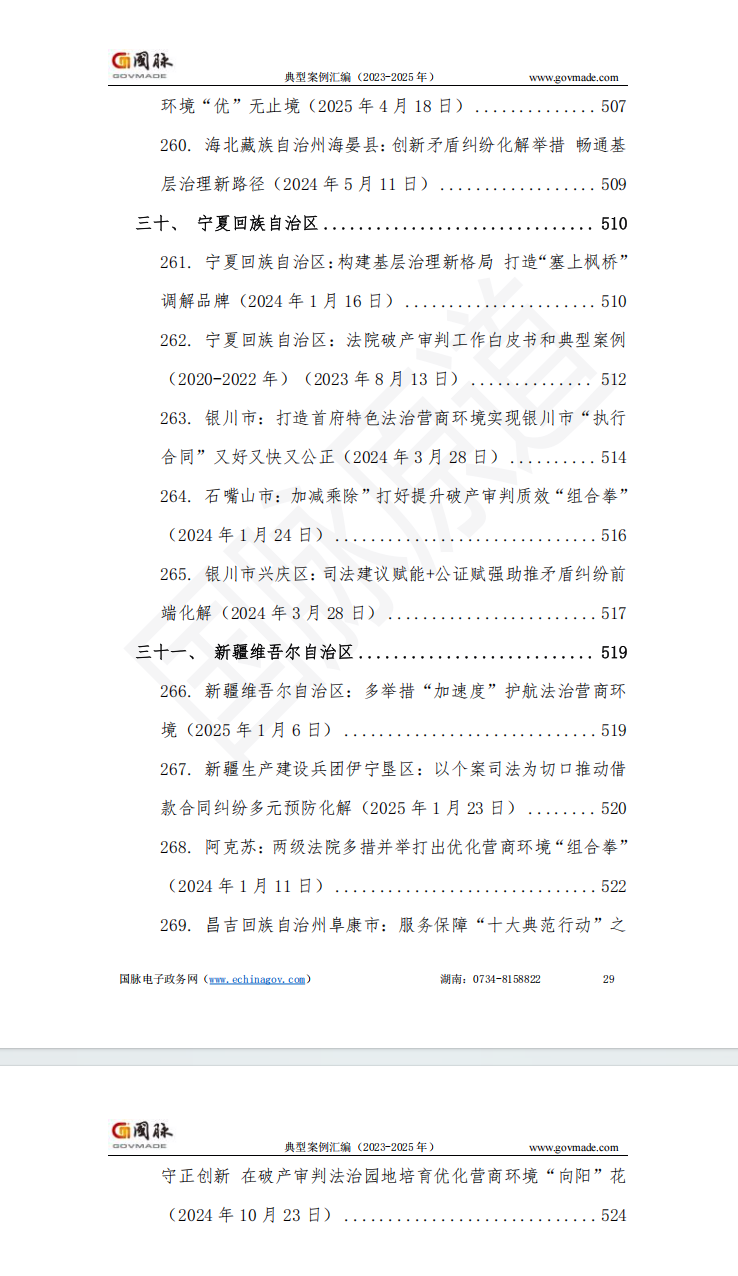 我国法院系统优化营商环境典型案例汇编(2023-2025年)——解决商业纠纷、办理破产