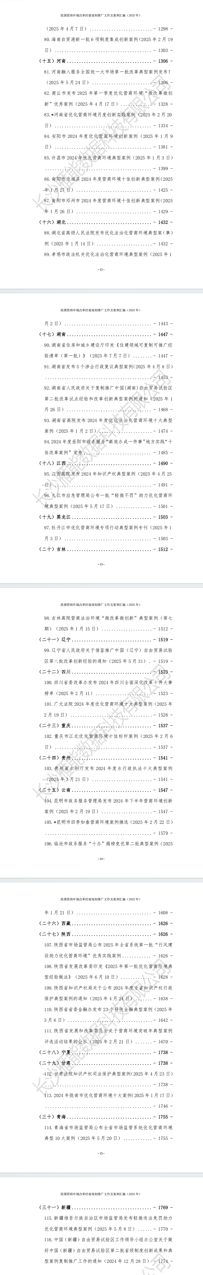 我国营商环境改革经验复制推广文件及案例汇编(2025年)