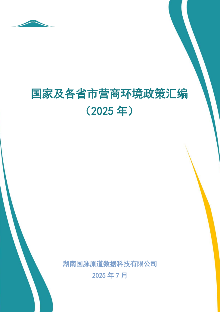 国家及各省市营商环境政策汇编 (2025年)