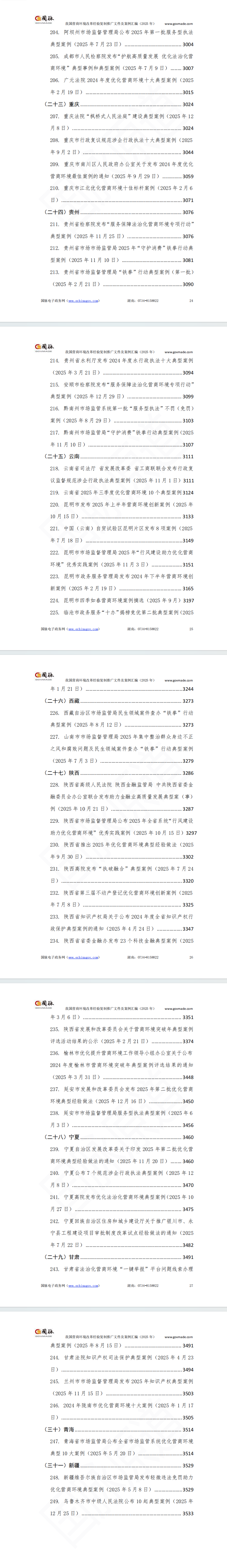 我国营商环境改革经验复制推广文件及案例汇编(2025年)