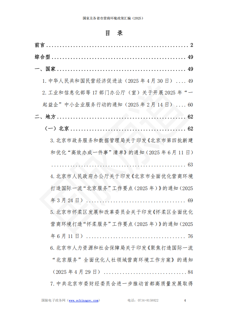 国家及各省市营商环境政策汇编 (2025年)