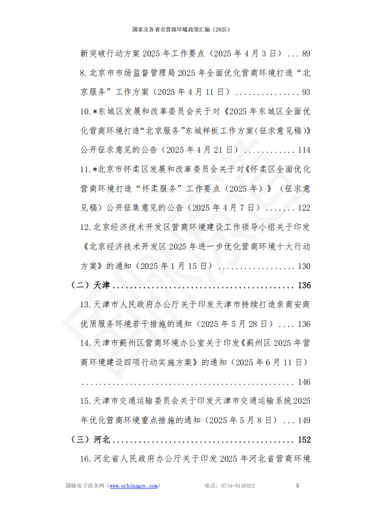 国家及各省市营商环境政策汇编 (2025年)