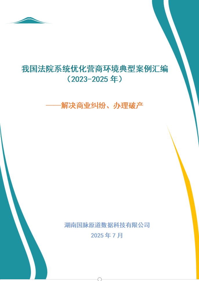 我国法院系统优化营商环境典型案例汇编(2023-2025年)——解决商业纠纷、办理破产