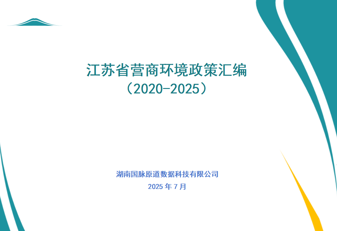 江苏省营商环境政策汇编（2020-2025）