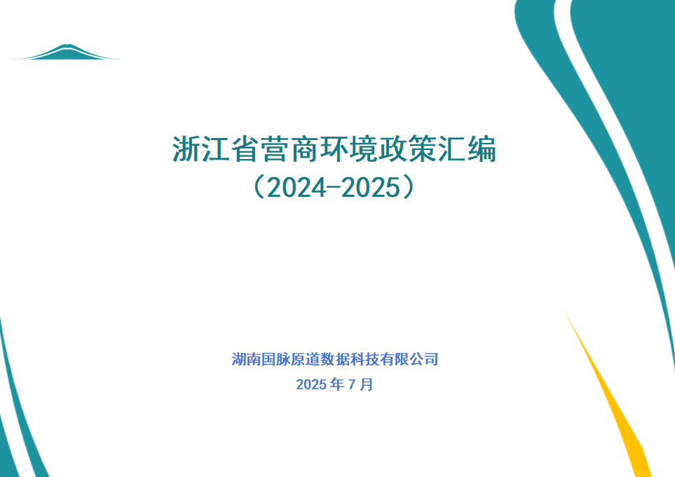 浙江省营商环境政策汇编（2024-2025）