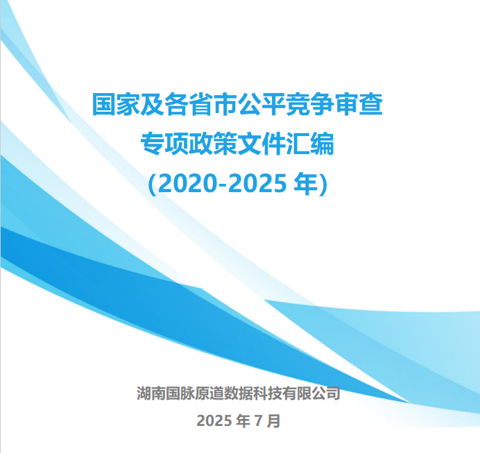 国家及各省市公平竞争审查专项政策文件汇编（2020-2025年）
