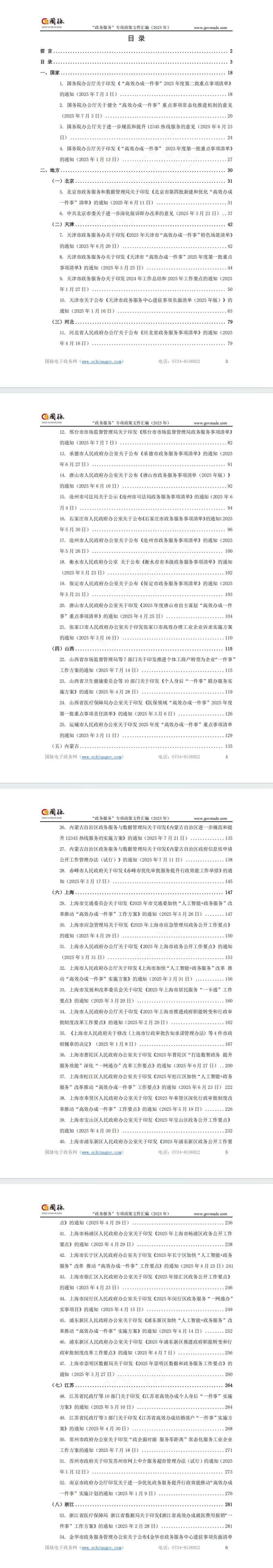 “政务服务”专项政策文件汇编(2025年)