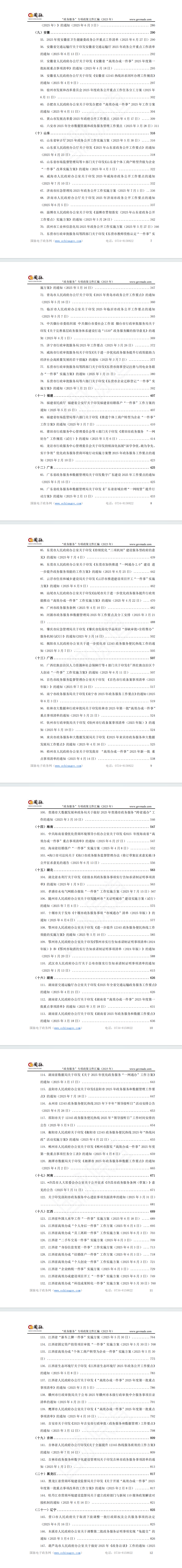 “政务服务”专项政策文件汇编(2025年)