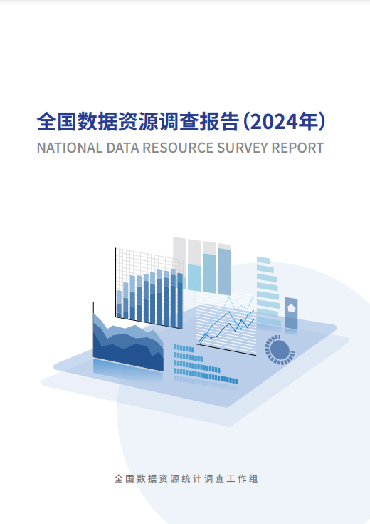 全国数据资源到处报告(2024年) – 国脉智库微店