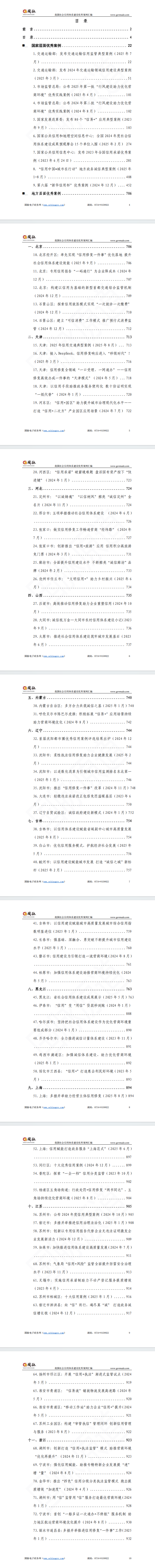我国社会信用体系建设优秀案例汇编(2023-2025)
