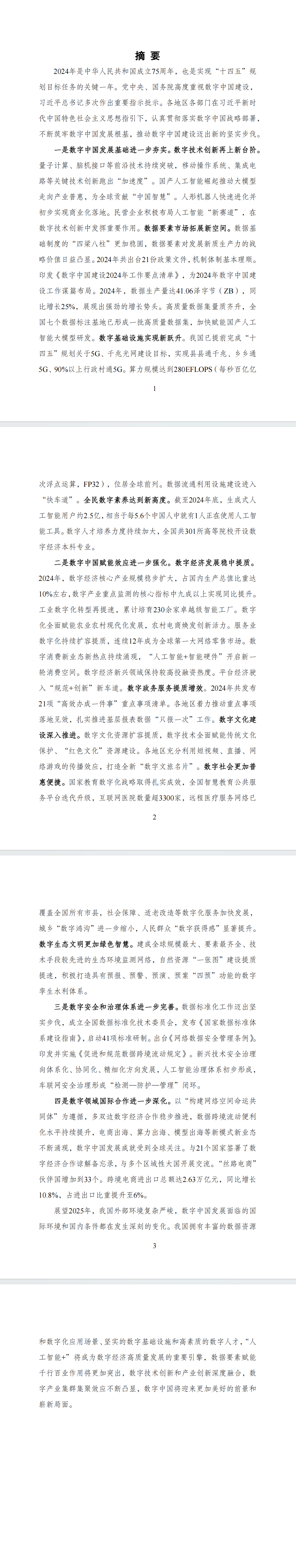 数字中国发展报告(2024年)