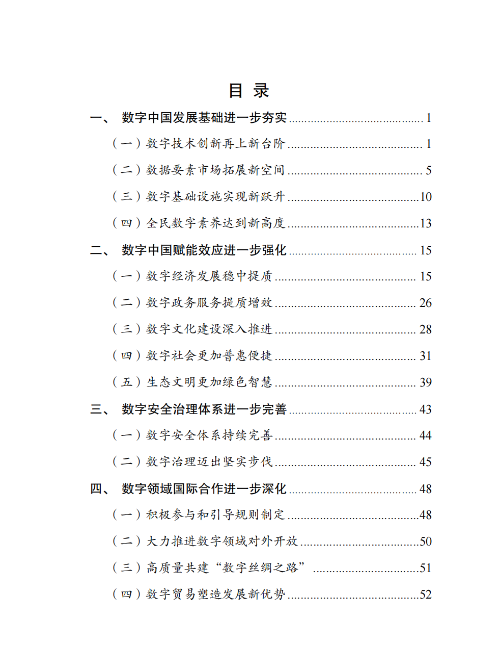 数字中国发展报告(2024年)