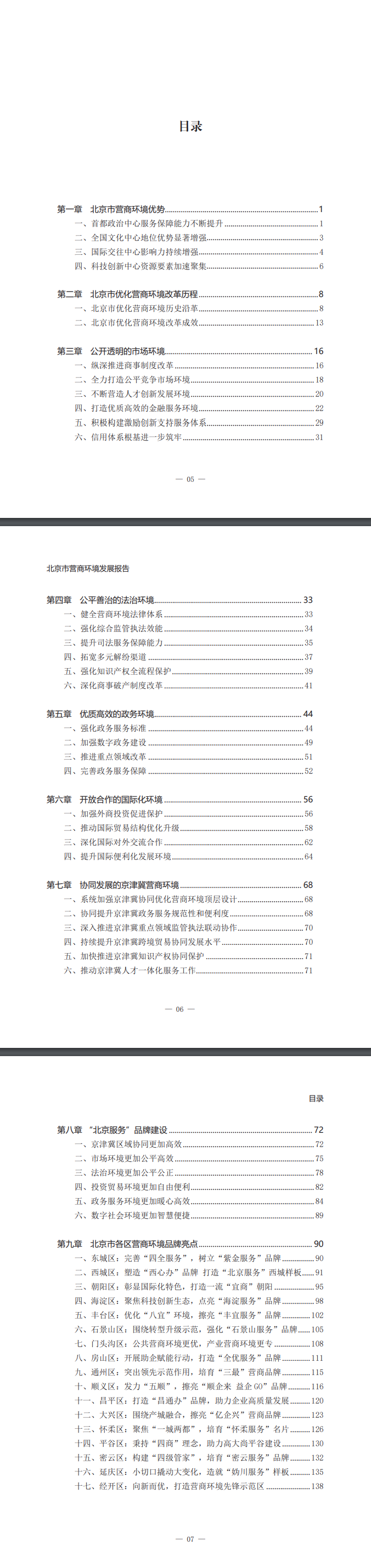 北京市营商环境发展报告(2019-2024)