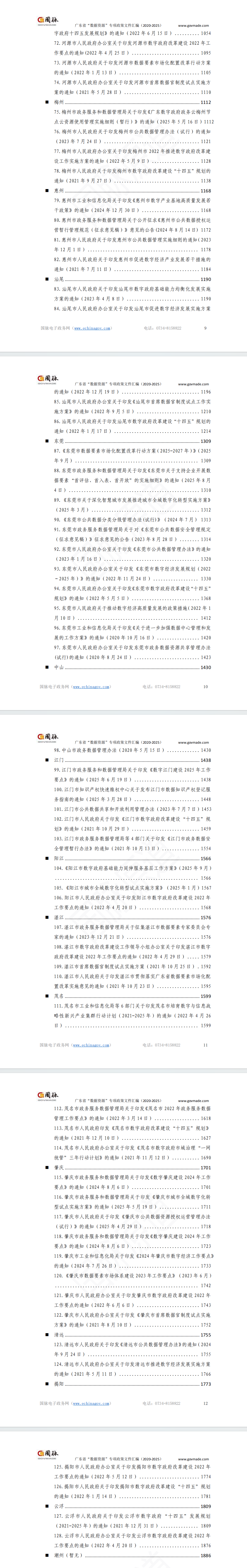 广东省“数据资源”专项政策文件汇编(2020-2025)