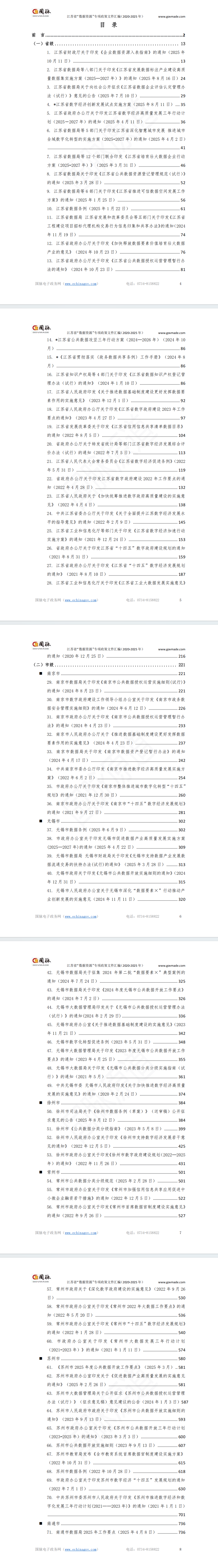 江苏省“数据资源”专项政策文件汇编(2020-2025)