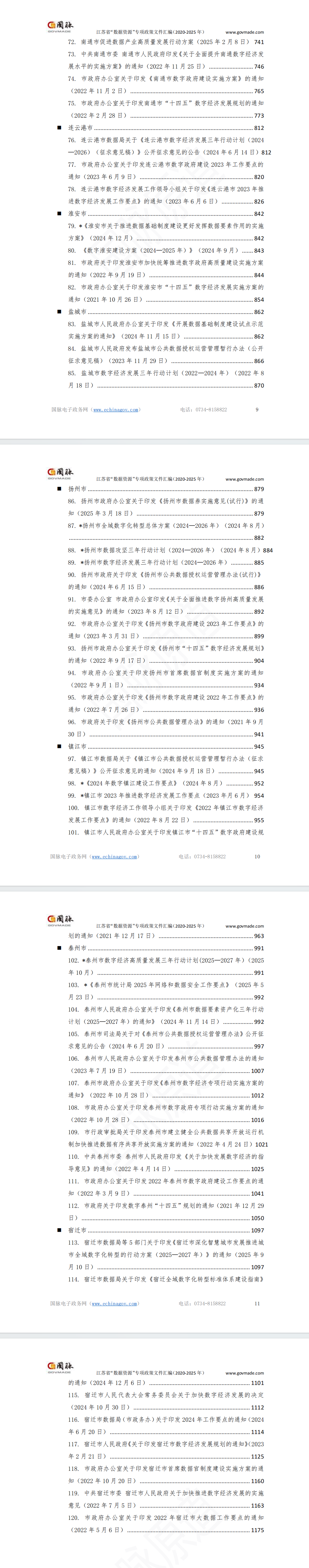 江苏省“数据资源”专项政策文件汇编(2020-2025)