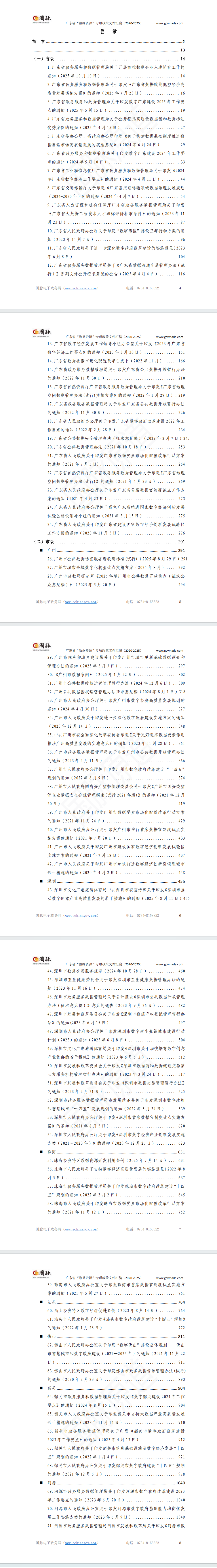 广东省“数据资源”专项政策文件汇编(2020-2025)
