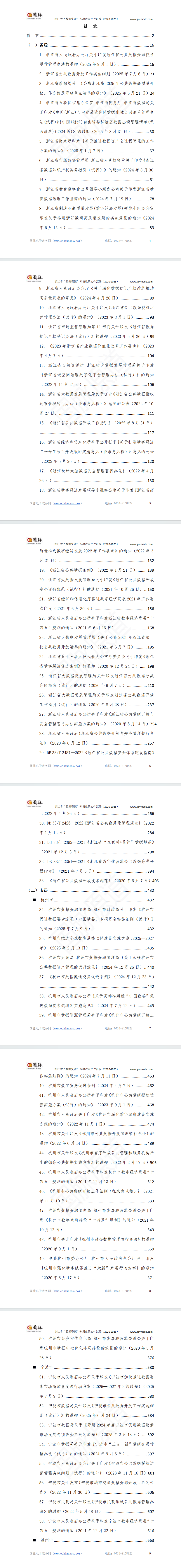 浙江省“数据资源”专项政策文件汇编(2020-2025)
