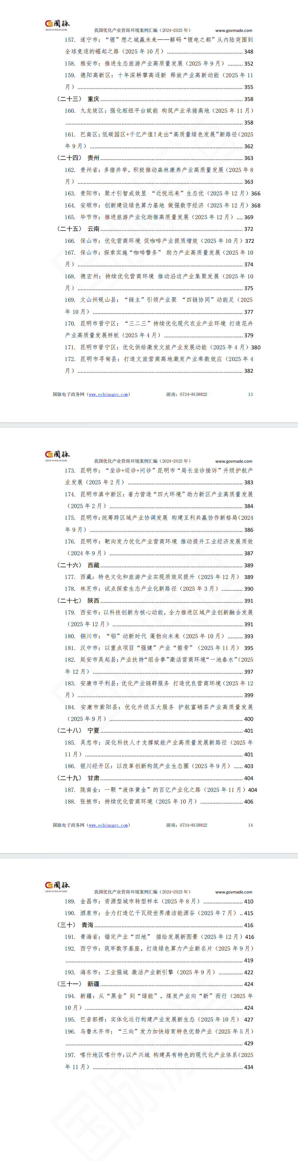 我国优化产业营商环境案例汇编（2024-2025年）