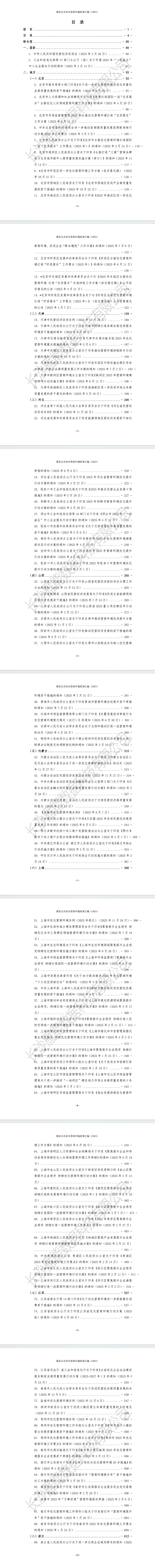 国家及各省市营商环境政策汇编 （2025年）