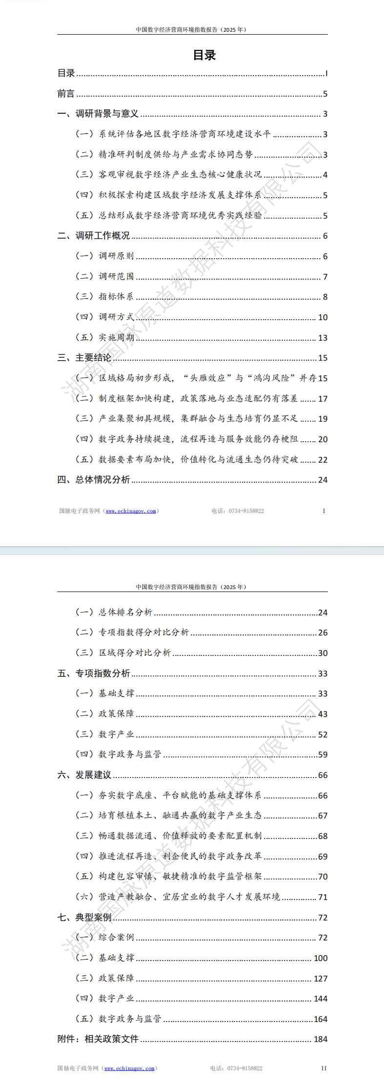 中国数字经济营商环境指数报告（2025 年）