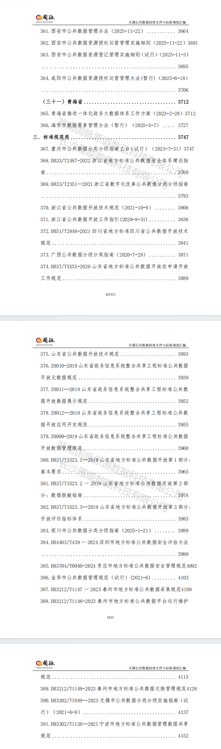 全国公共数据政策文件与标准规范汇编