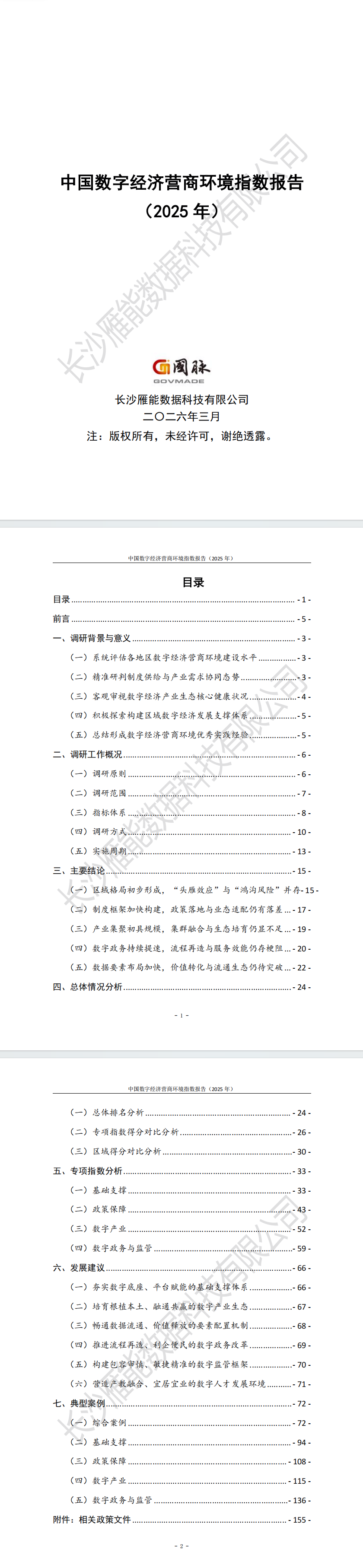 中国数字经济营商环境指数报告（2025 年）