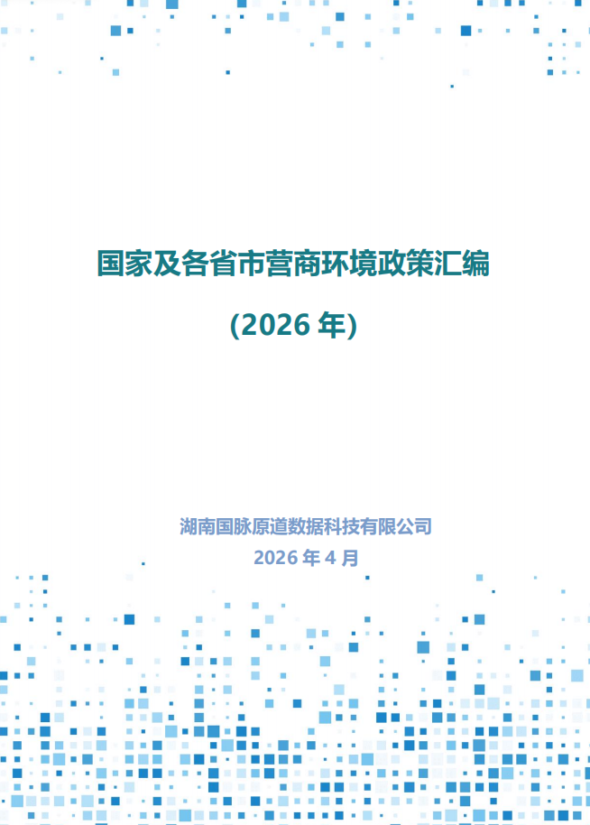 国家及各省市营商环境政策汇编（2026年）