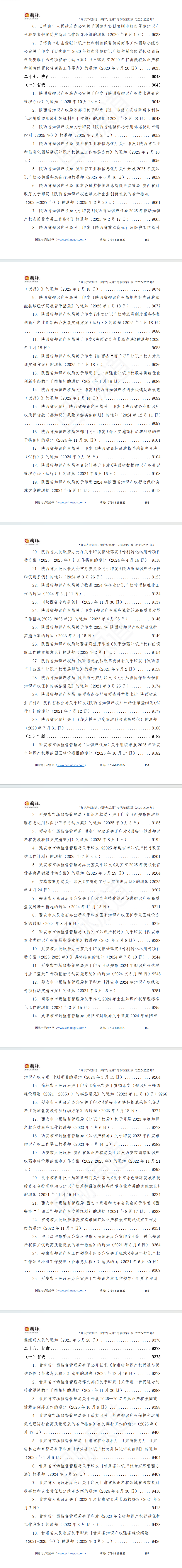 “知识产权创造、保护和运用”专项政策汇编（2020-2025年）