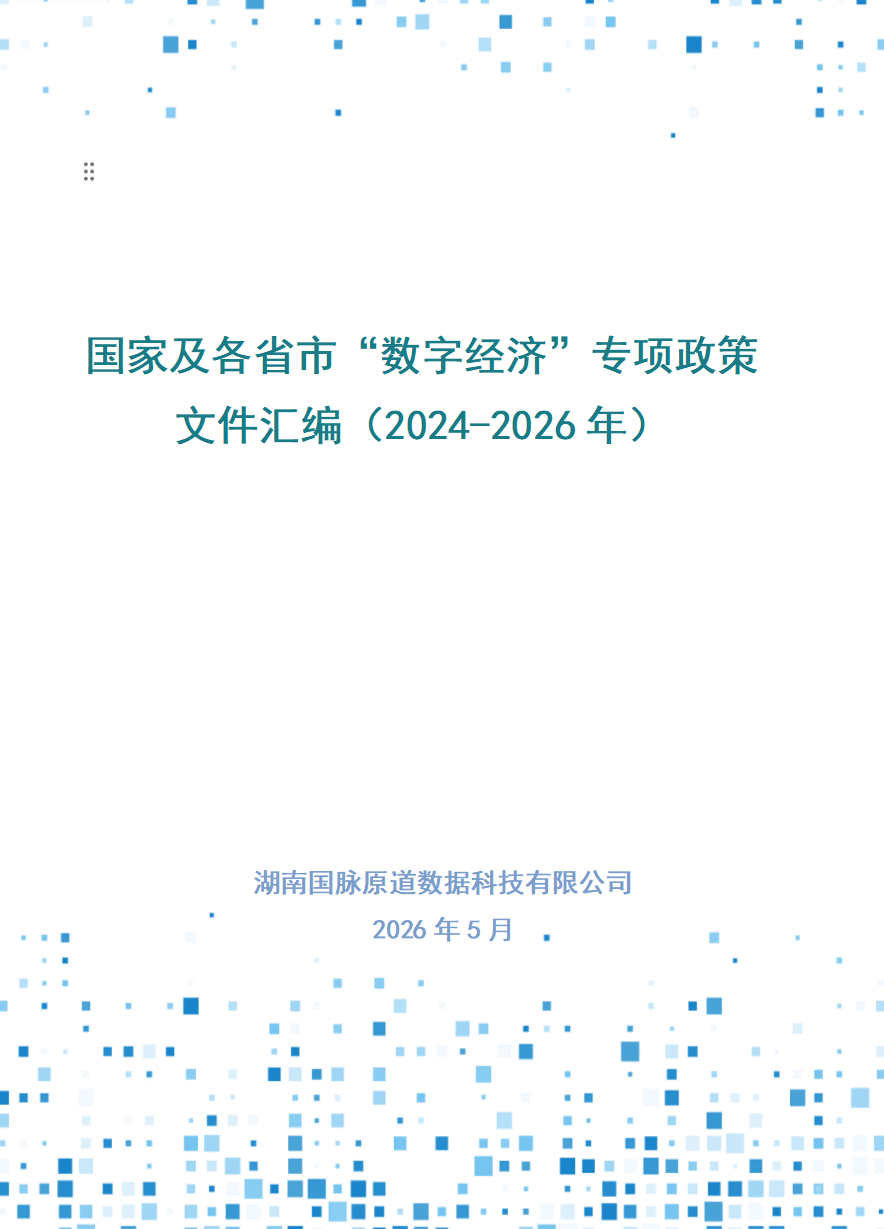 国家及各省市“数字经济”专项政策文件汇编（2024-2026年）