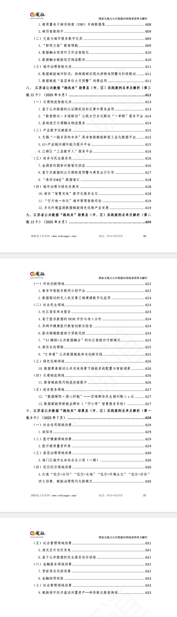 国家及地方公共数据应用场景清单及解析