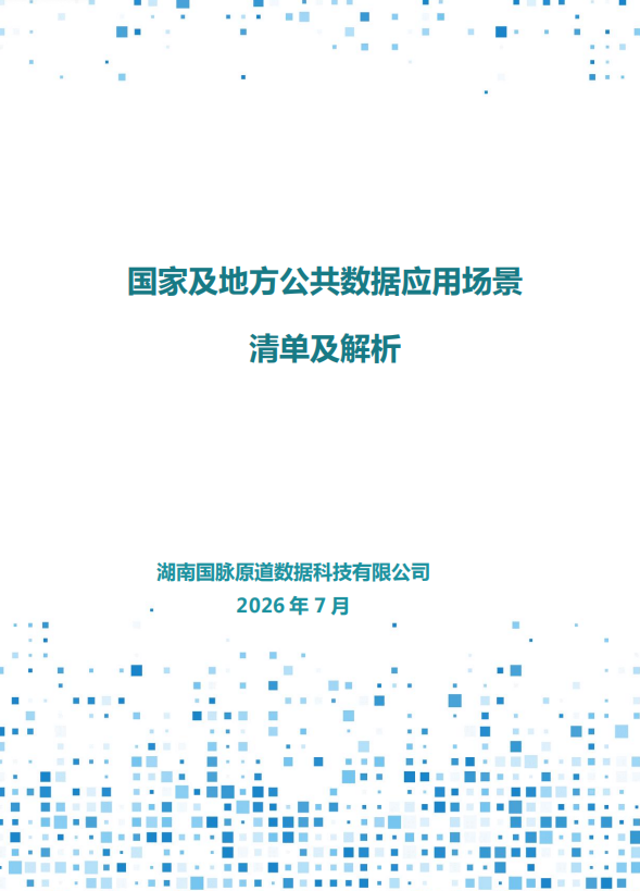国家及地方公共数据应用场景清单及解析
