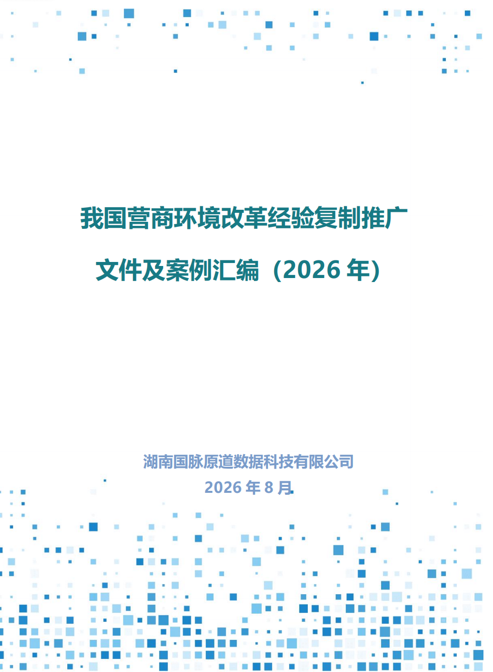 我国营商环境改革经验复制推广文件及案例汇编(2026年)