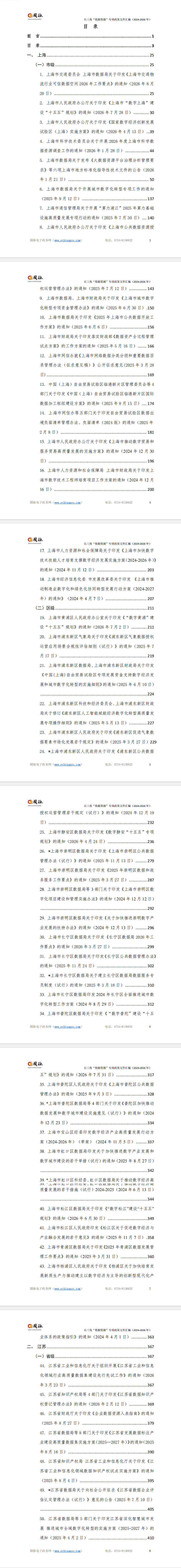 长三角“数据资源”专项政策文件汇编(2024-2026年)