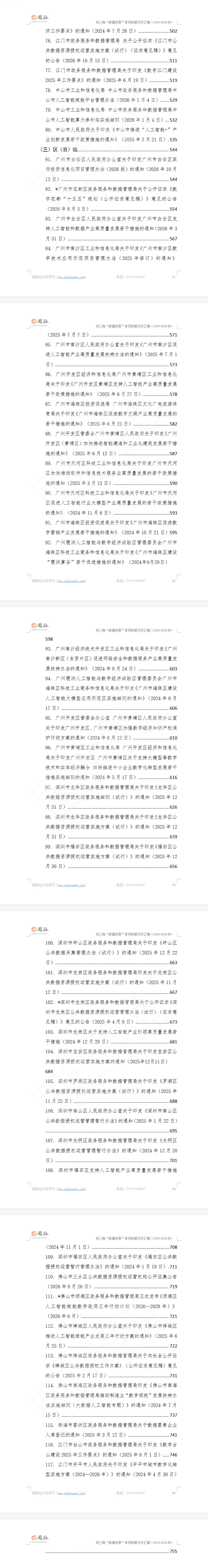 珠三角“数据资源”专项政策文件汇编（2024—2026年）